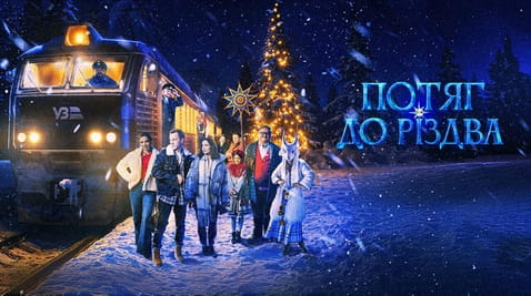 Дивитися Потяг до Різдва онлайн