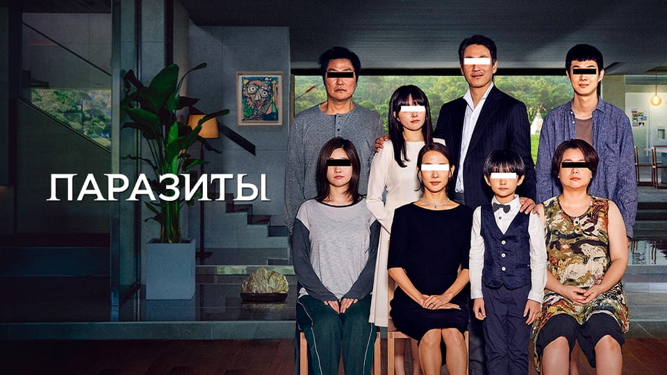 Трейлер Паразиты
