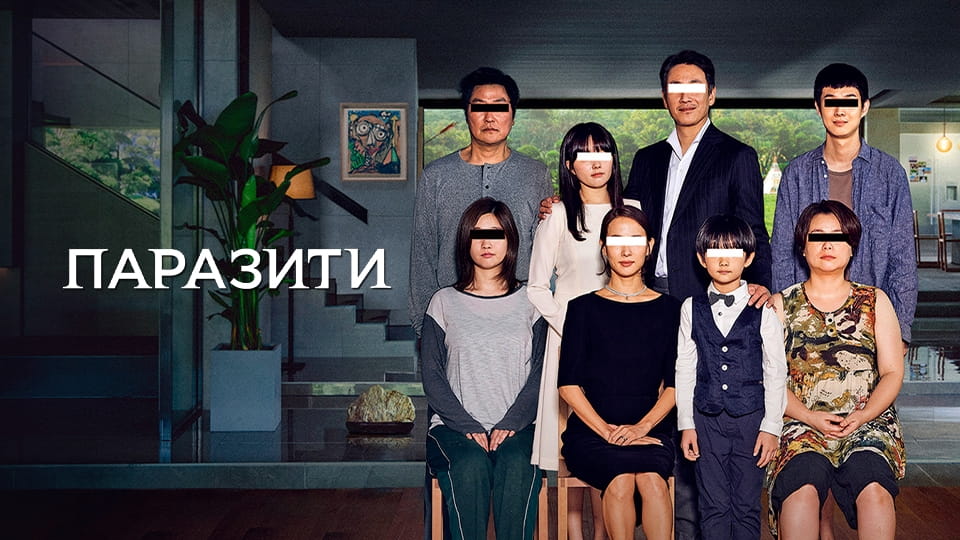 Трейлер Паразити