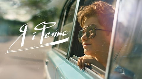 Дивитися Я і Фелікс онлайн