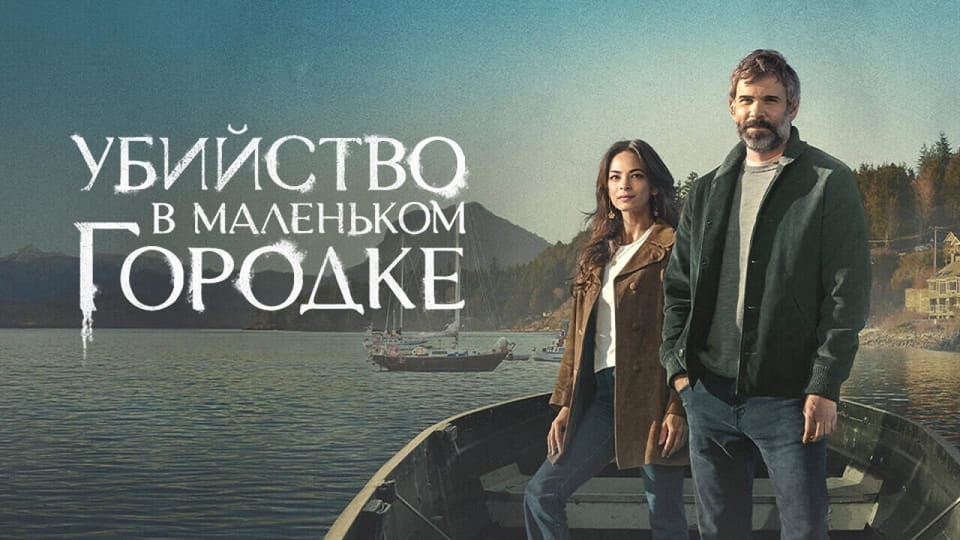Трейлер Убийство в маленьком городке (2024)