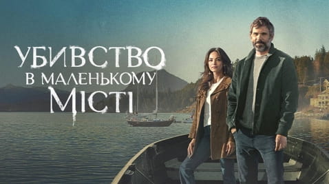 Дивитися Убивство в маленькому місті онлайн