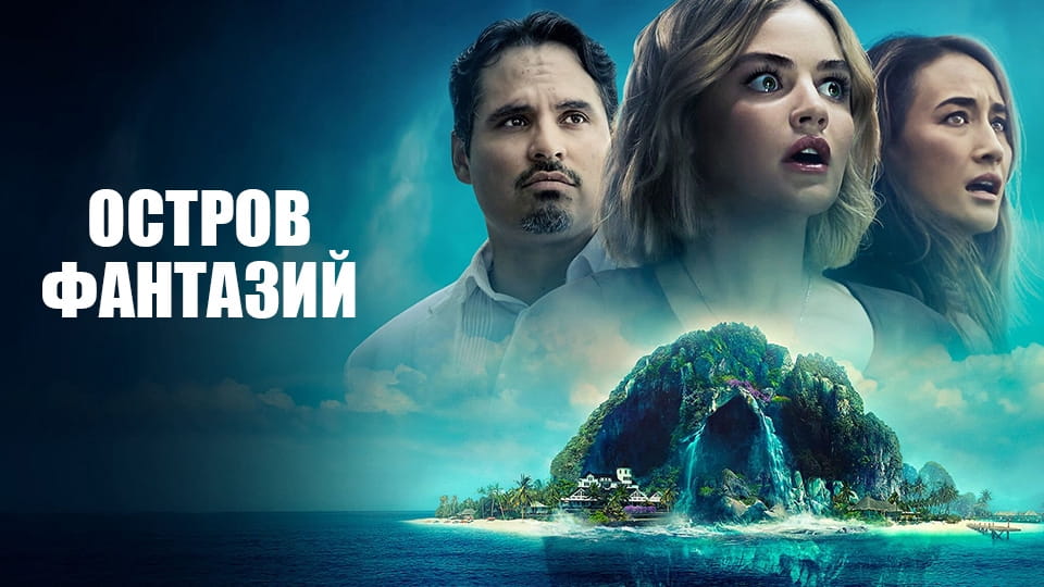 Трейлер Остров фантазий