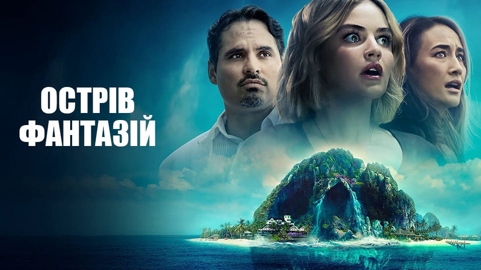 Трейлер Острів фантазій