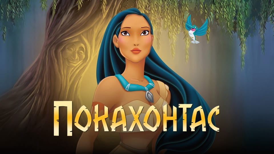 Прычэп Покахонтас