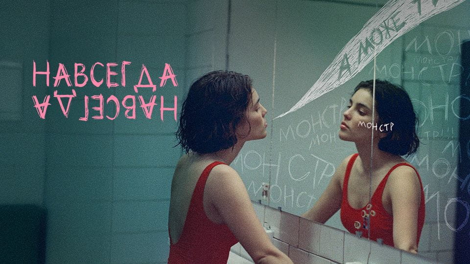 Прычэп Навсегда-Навсегда