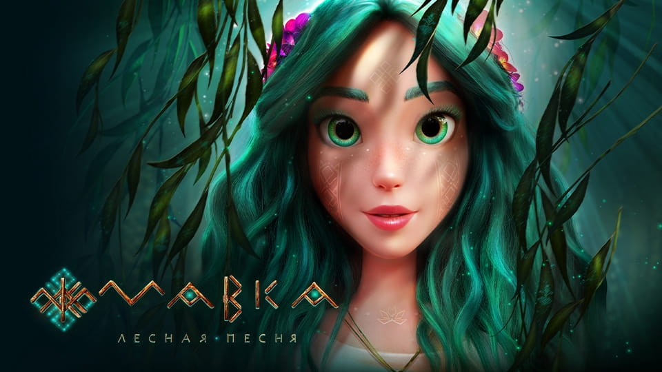 Трейлер Мавка: Лесная песня