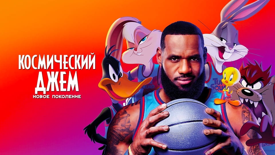 Смотреть Космический джем Новое поколение онлайн