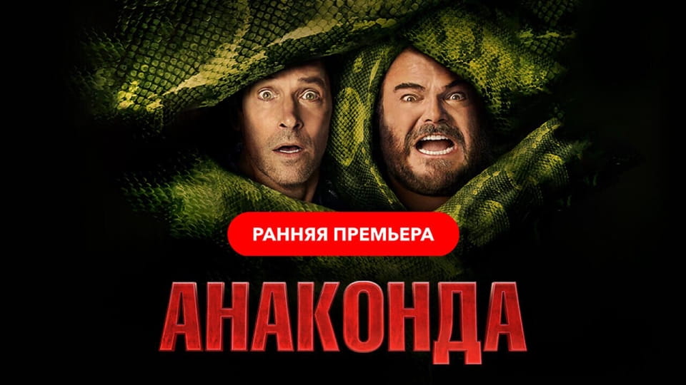 Анаконда онлайн қарау