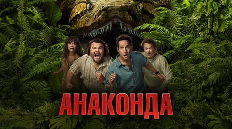 Дивитися Анаконда онлайн