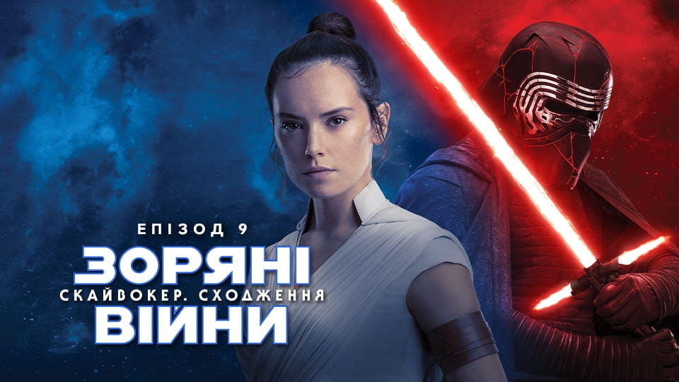 Трејлер Star Wars: The Rise of Skywalker
