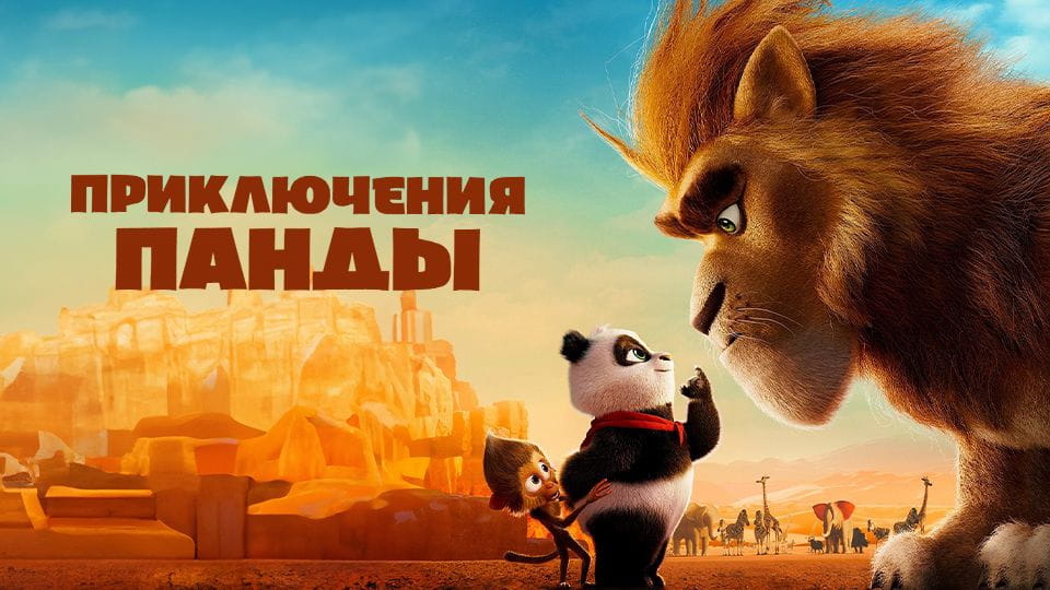 Трейлер Приключения панды