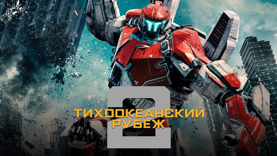 Трейлер Тихоокеанский рубеж 2