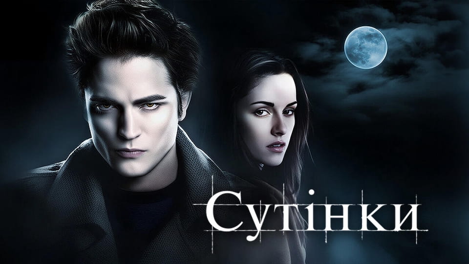 Сутінки