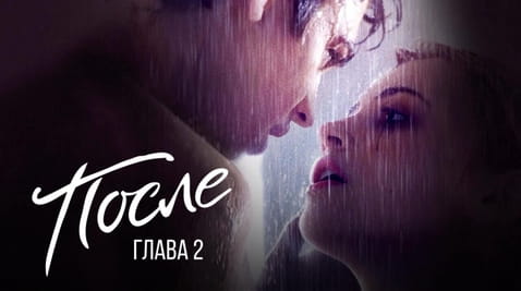 Смотреть После Глава 2 онлайн