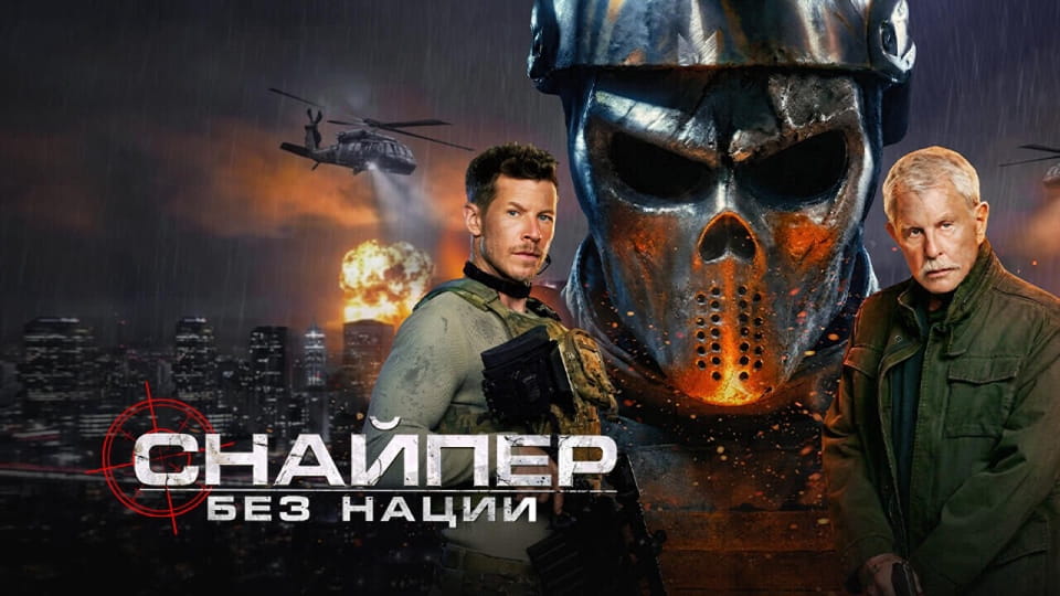 Трейлер Снайпер: Без нации