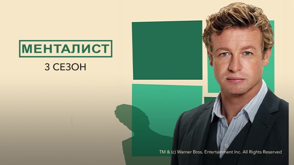 Менталист: 3 Сезон