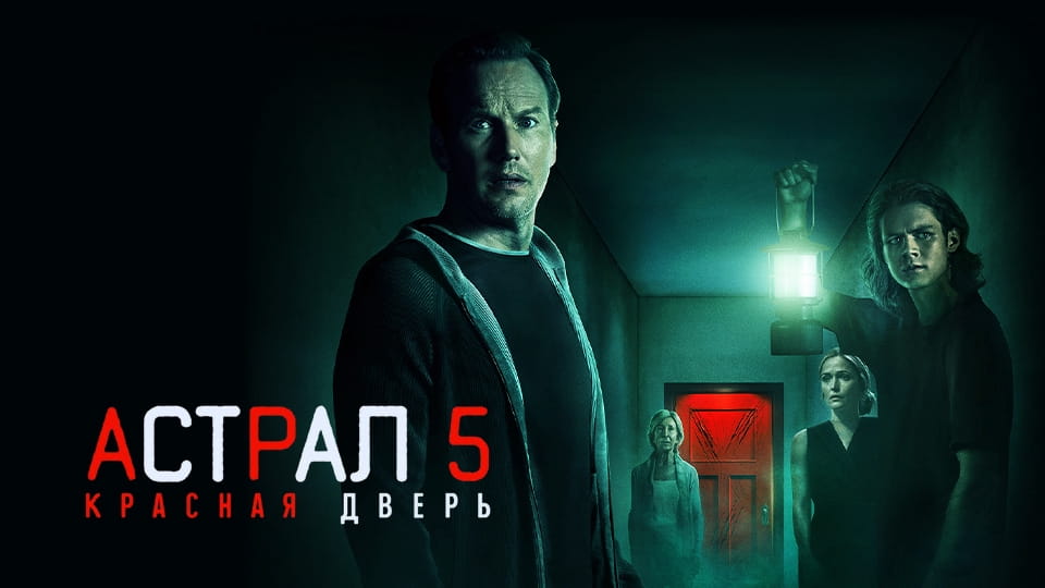 Трейлер Астрал 5: Красная дверь