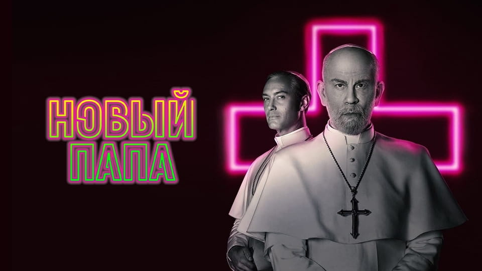 Трейлер Новый Папа