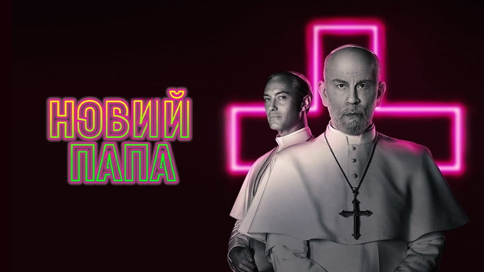 Трейлер Новий Папа
