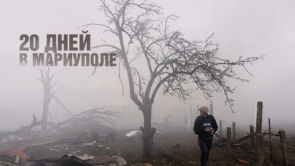Трейлер 20 дней в Мариуполе
