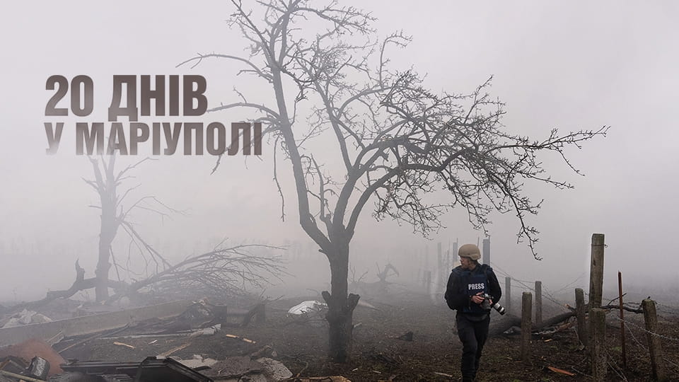 Трейлер 20 днів у Маріуполі