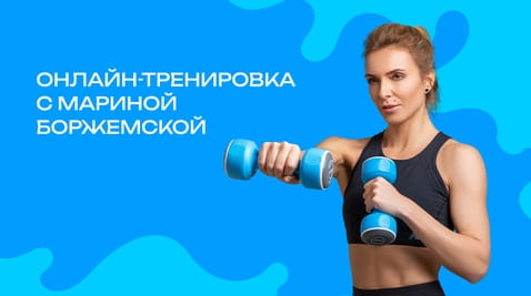 Смотреть Онлайнтренировка с Мариной Боржемской на 7 дней онлайн
