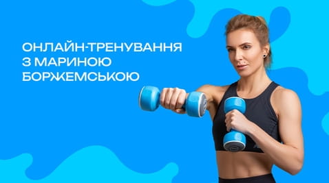 Дивитися Онлайнтренування з Мариною Боржемською на 7 днів онлайн