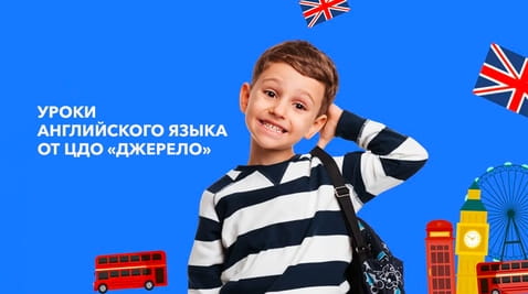 Смотреть Уроки английского языка от ЦДО Джерело онлайн