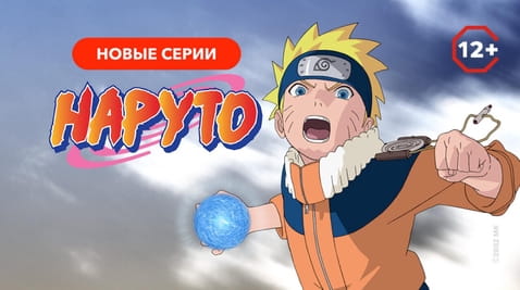 Смотреть Наруто онлайн