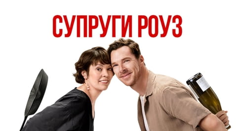 Смотреть Супруги Роуз онлайн