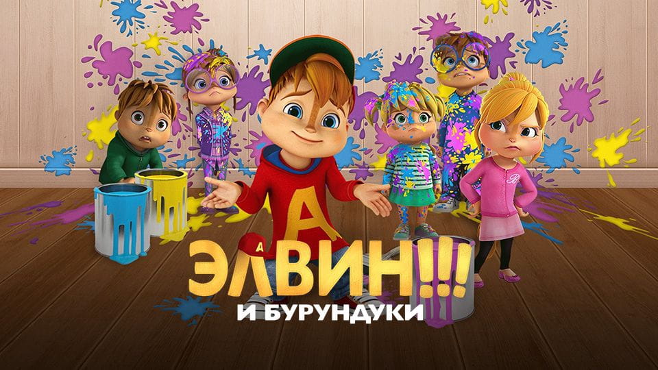 Трейлер Элвин и бурундуки
