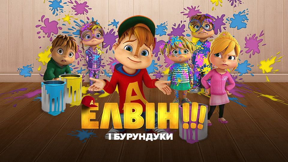 Трейлер Елвін і бурундуки