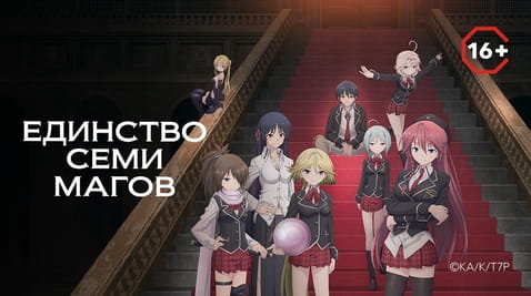 Смотреть Единство семи магов онлайн