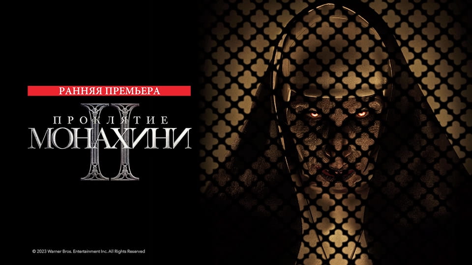 Трейлер Проклятие монахини 2