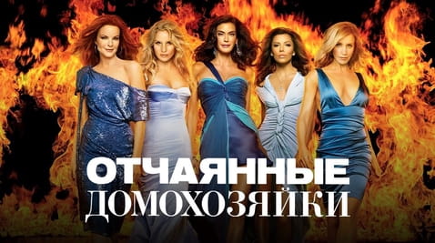 Смотреть Отчаянные домохозяйки онлайн