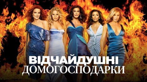 Дивитися Відчайдушні домогосподарки онлайн