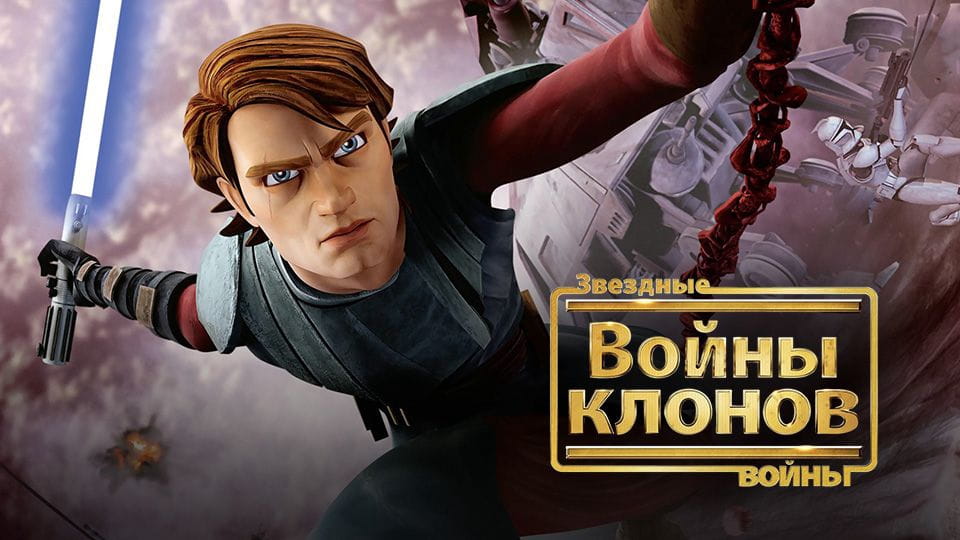 Трейлер Звёздные войны: Войны клонов