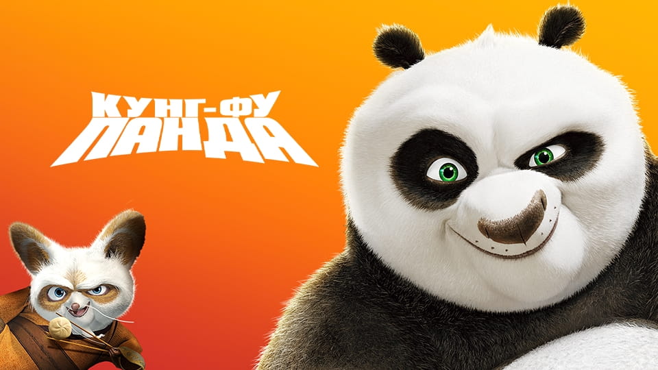Смотреть Кунгфу Панда онлайн