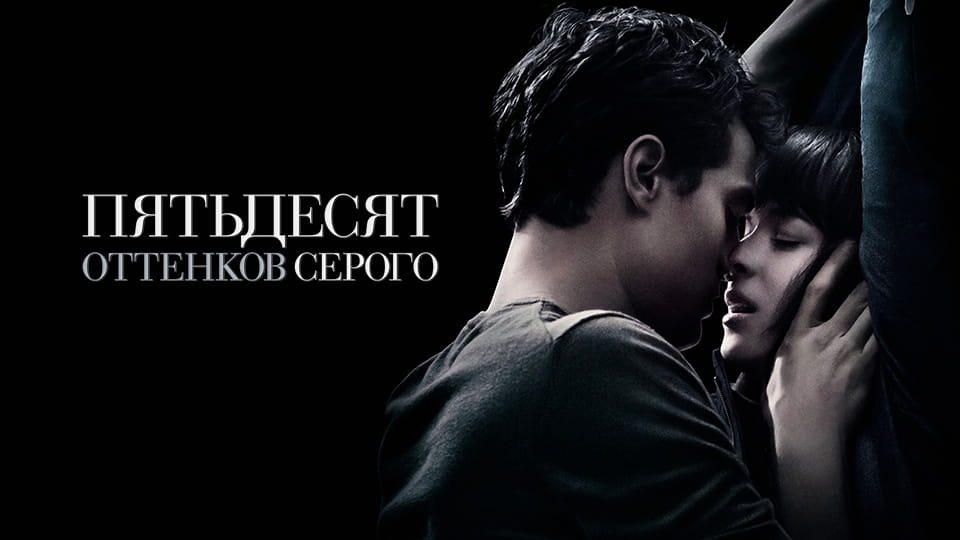 Трейлер Пятьдесят оттенков серого