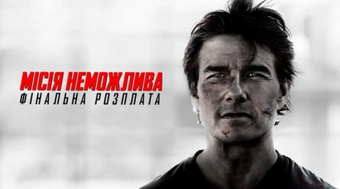 Дивитися Місія неможлива Фінальна розплата онлайн
