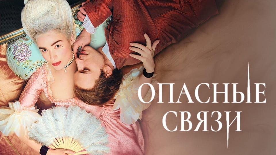 Опасные связи