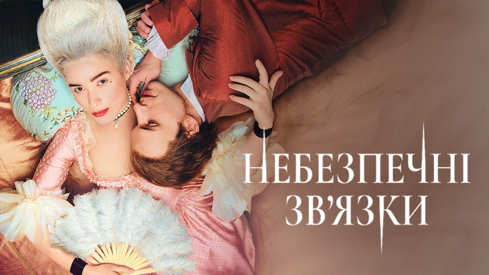 Небезпечні зв’язки