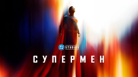 Смотреть Супермен онлайн