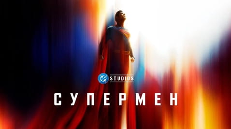 Дивитися Супермен онлайн