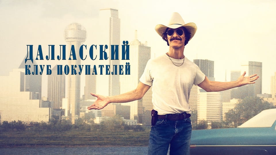 Трейлер Далласский клуб покупателей