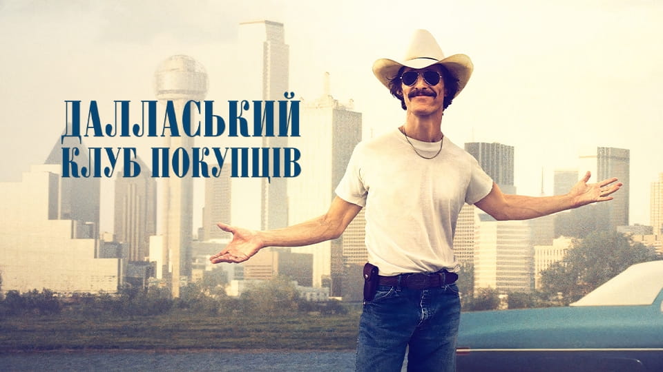 Трейлер Далласький клуб покупців