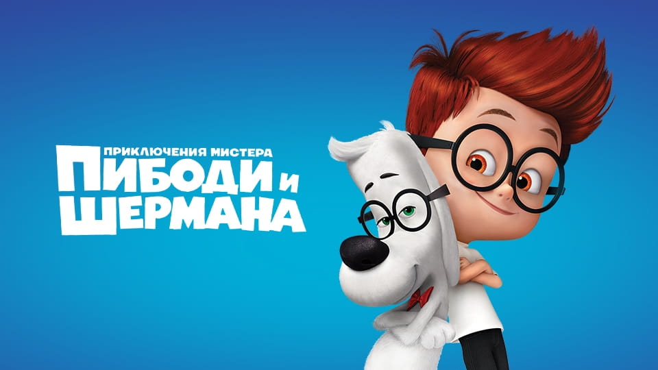 Прычэп Приключения мистера Пибоди и Шермана