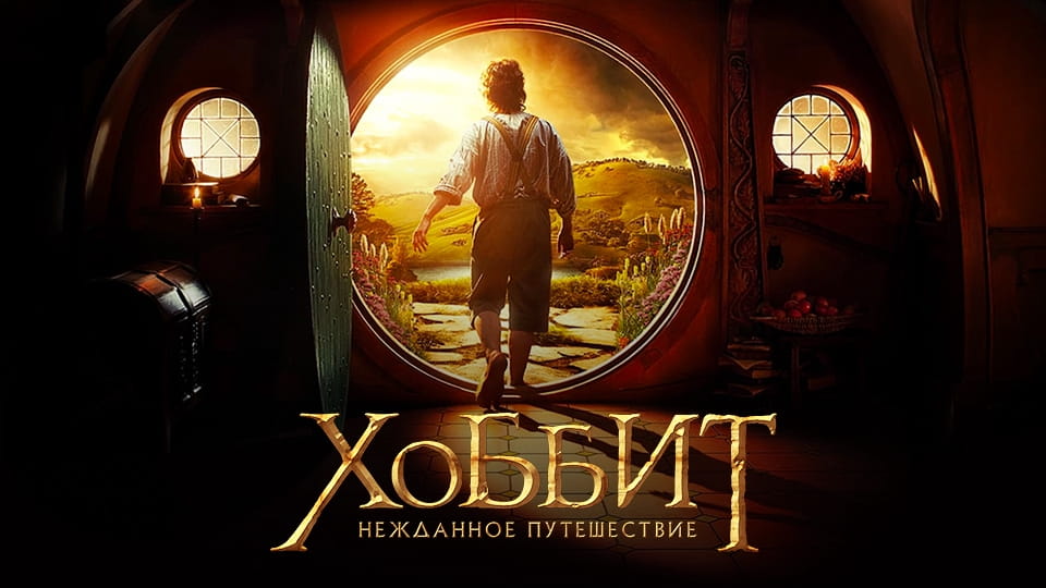 Глядзіце Хоббит Нежданное путешествие онлайн