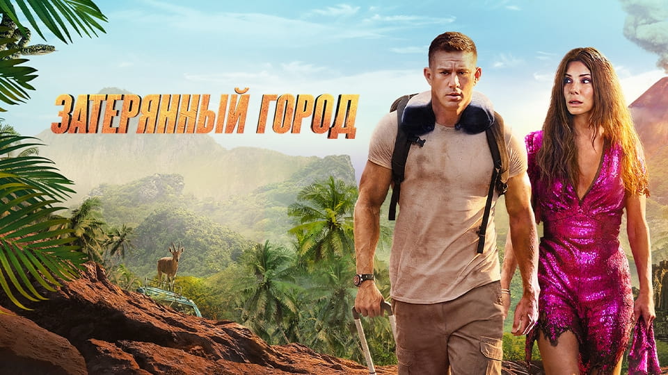 Թրեյլեր Затерянный город